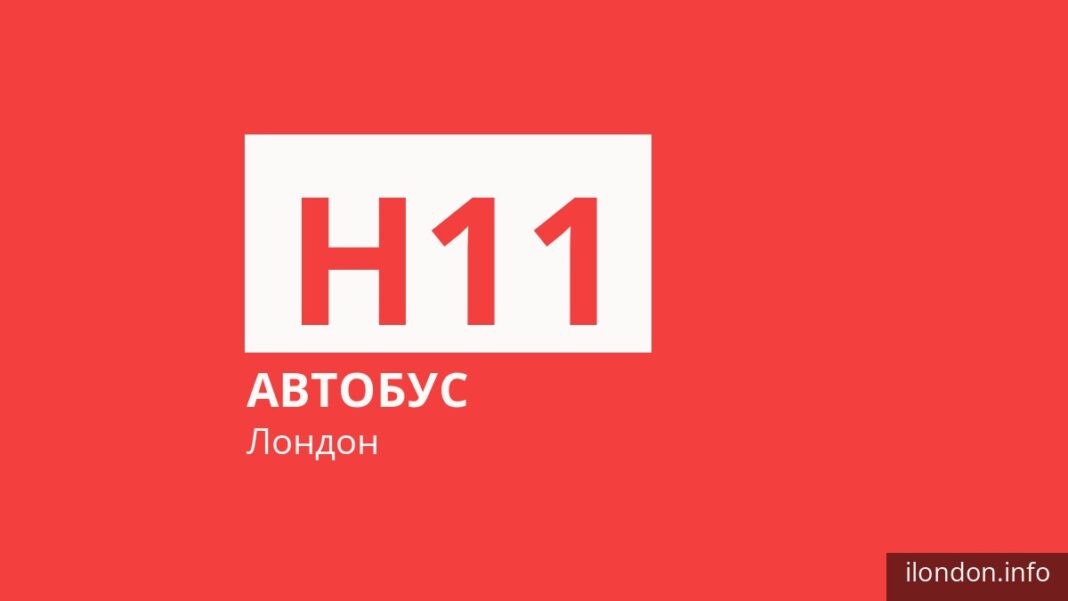 Автобус H11 в Лондоне