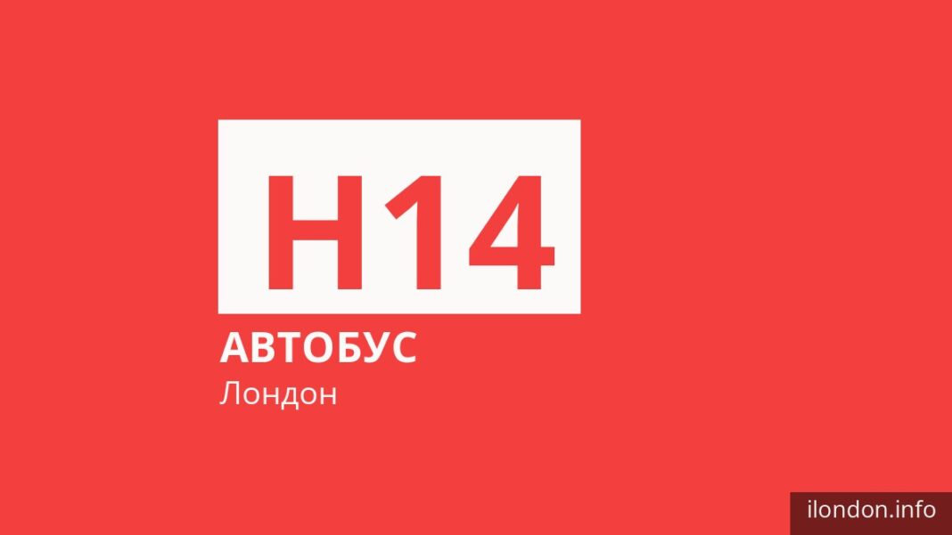 Автобус H14 у Лондоні
