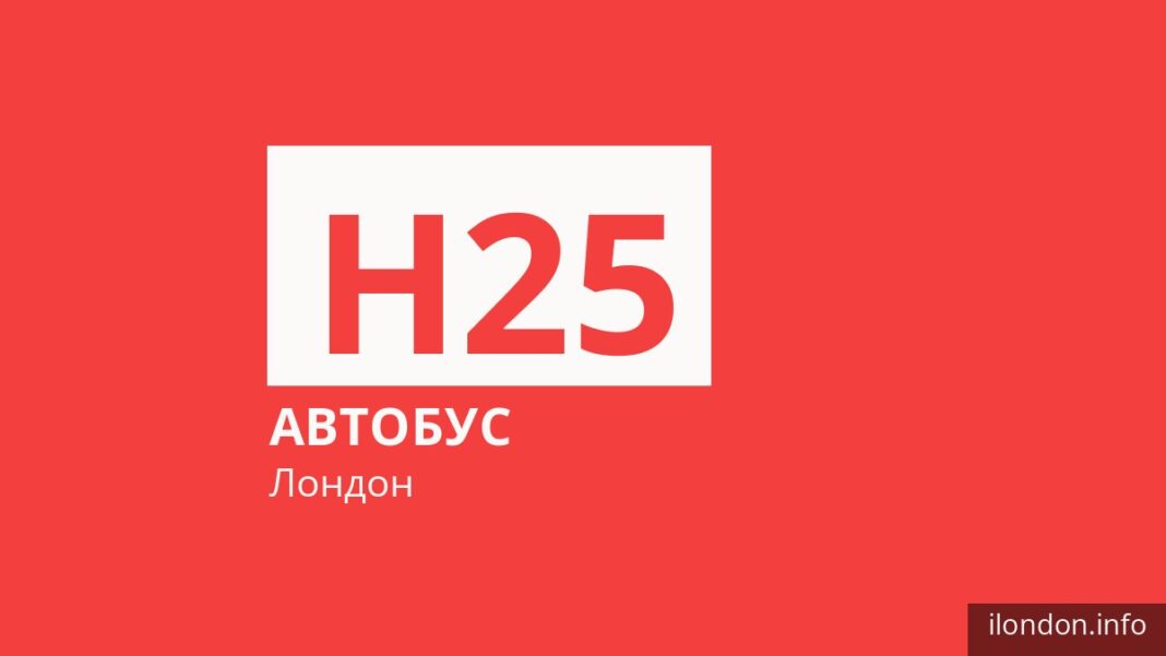 Автобус H25 в Лондоне