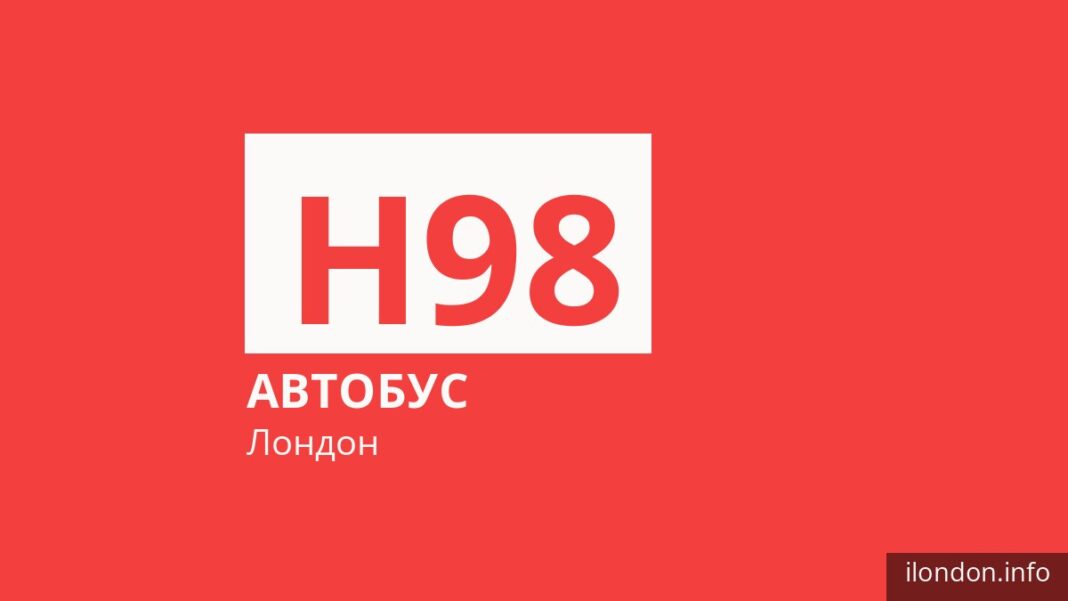 Автобус H98 в Лондоне