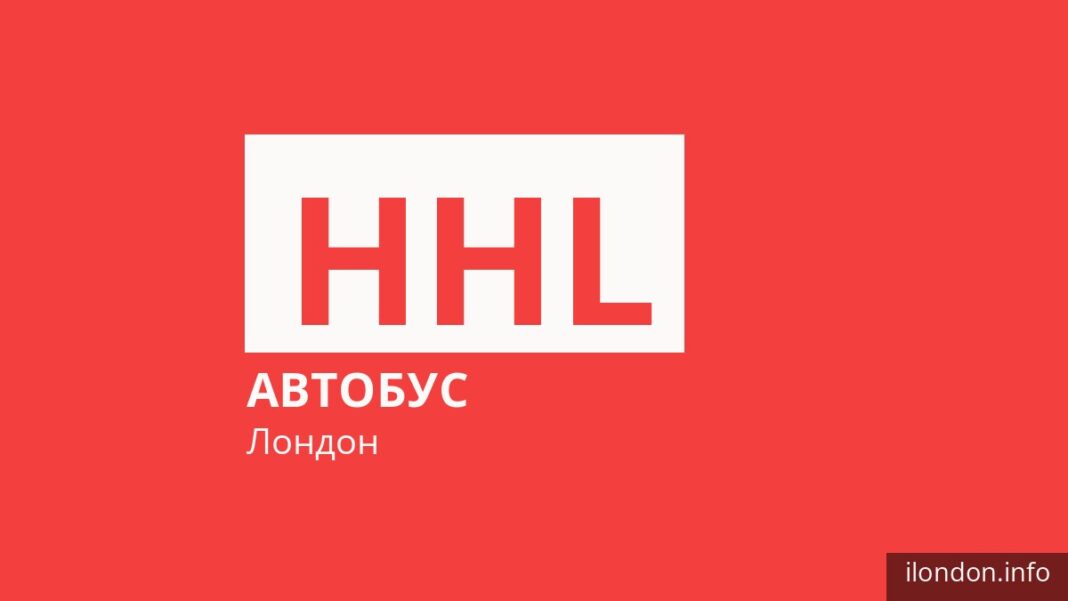 Автобус HHL у Лондоні
