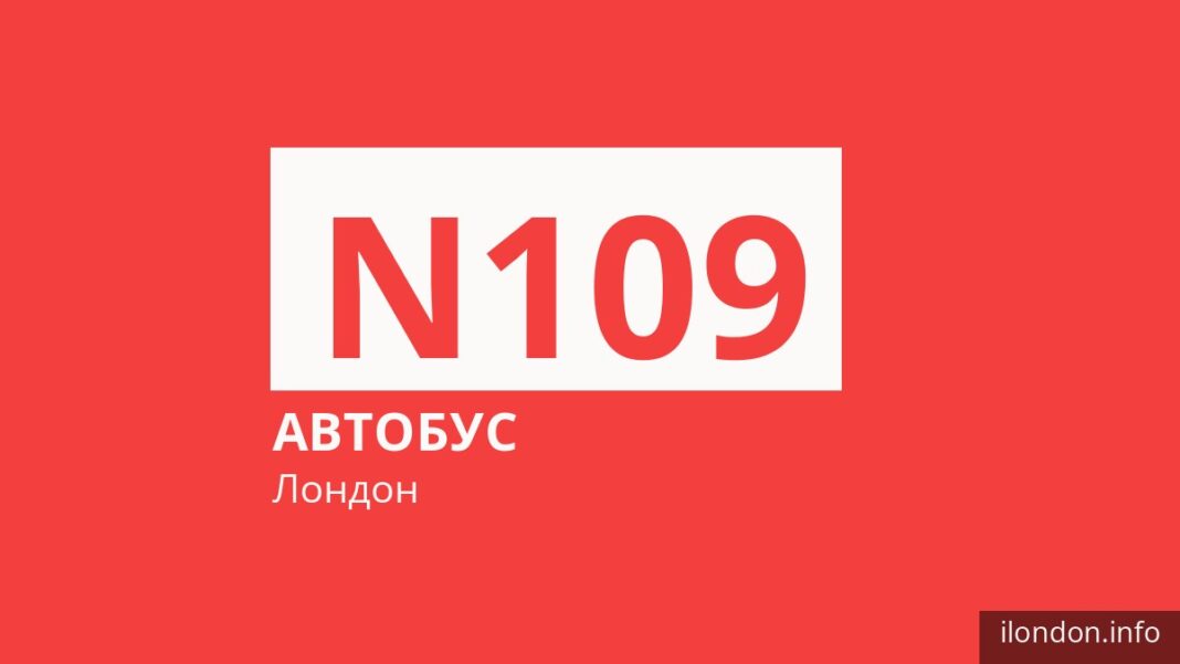 Нічний автобус N109 у Лондоні