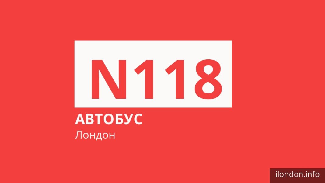Нічний автобус N118 у Лондоні