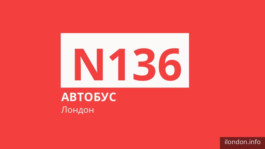 Ночной автобус N136 в Лондоне