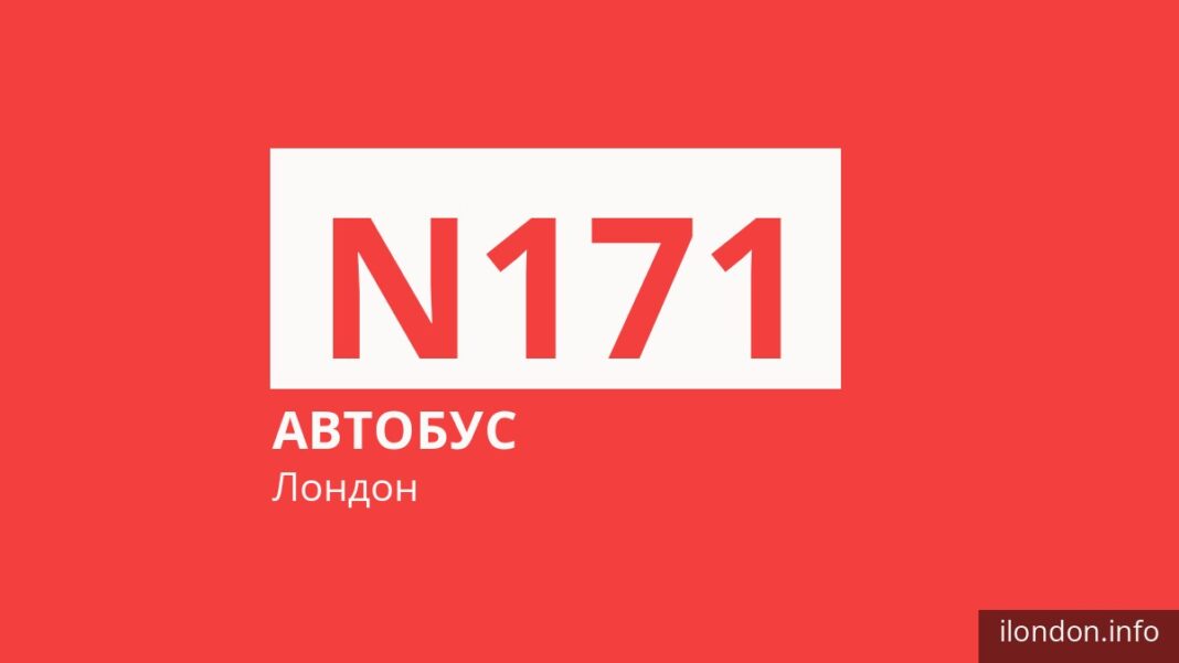 Нічний автобус N171 у Лондоні