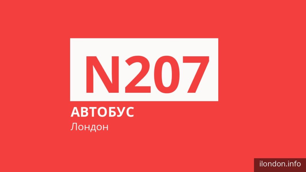 Ночной автобус N207 в Лондоне