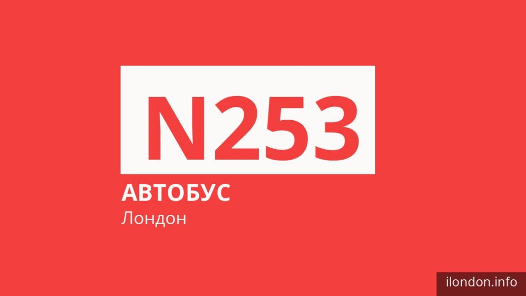 Ночной автобус N253 в Лондоне