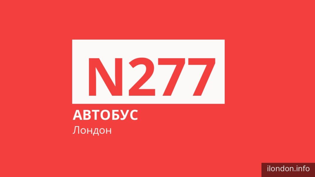 Ночной автобус N277 в Лондоне