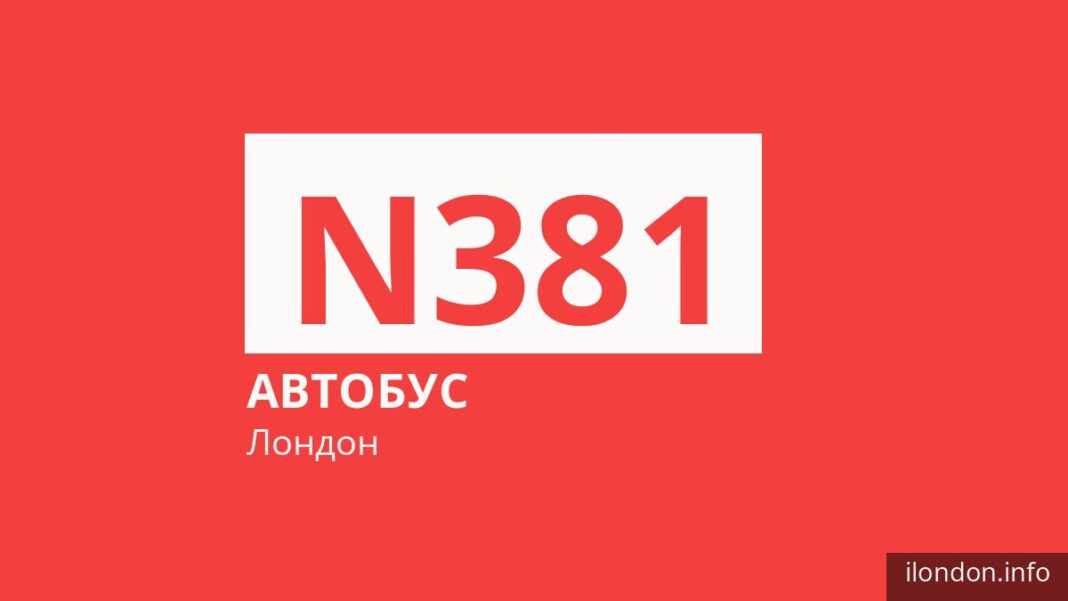 Нічний автобус N381 у Лондоні
