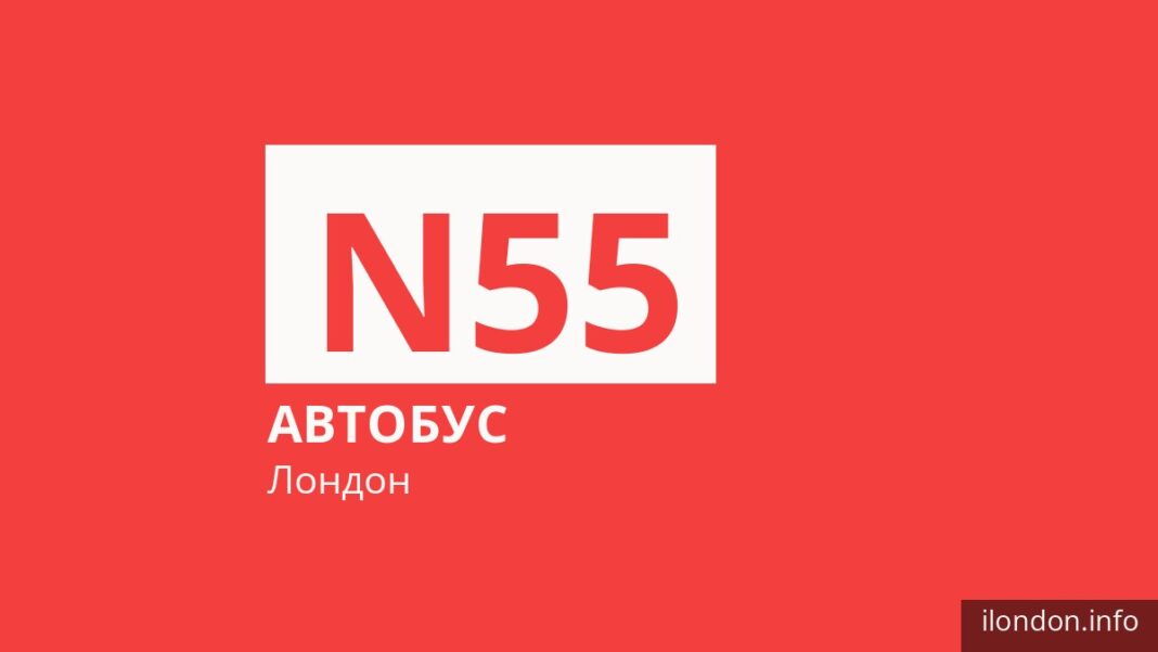 Ночной автобус N55 в Лондоне