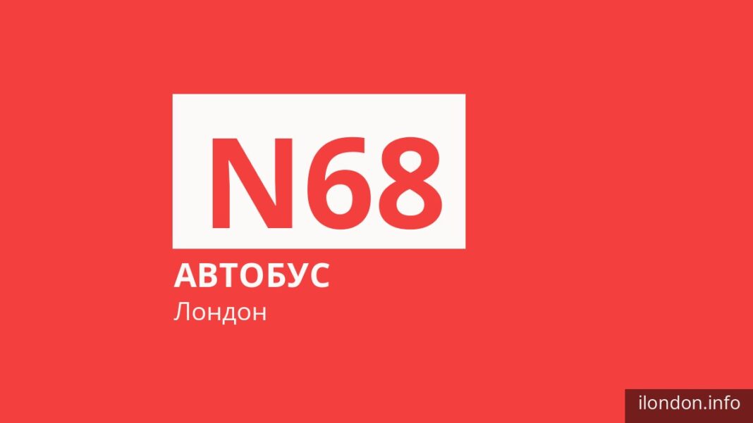 Ночной автобус N68 в Лондоне