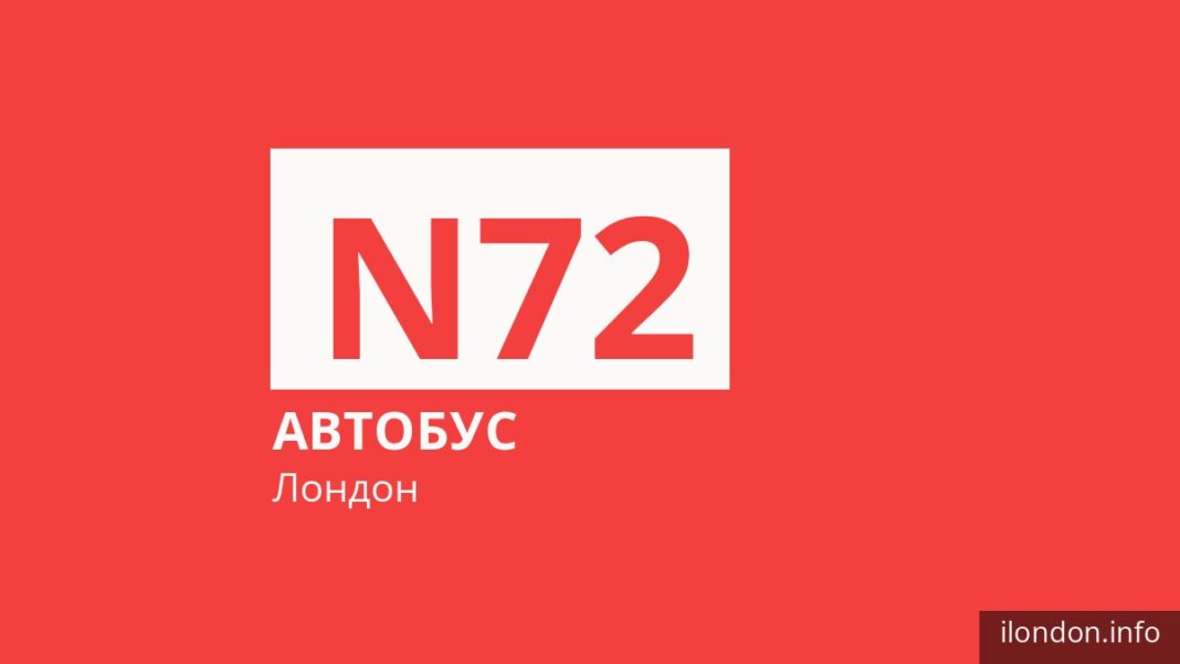 Нічний автобус N72 у Лондоні