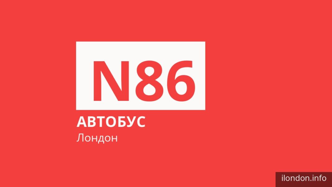 Ночной автобус N86 в Лондоне