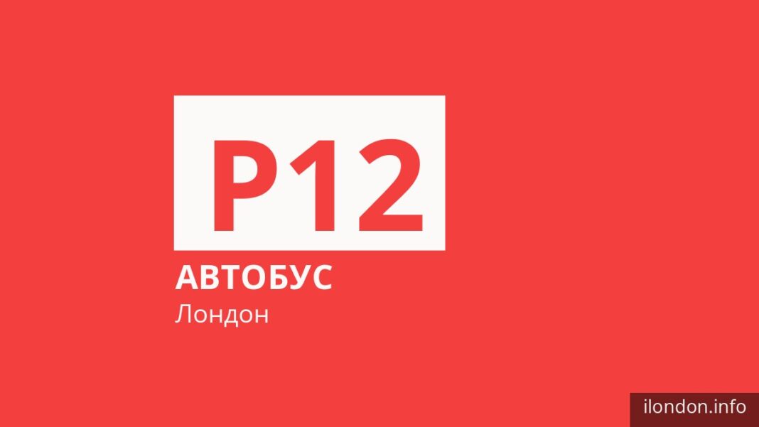 Автобус P12 в Лондоне