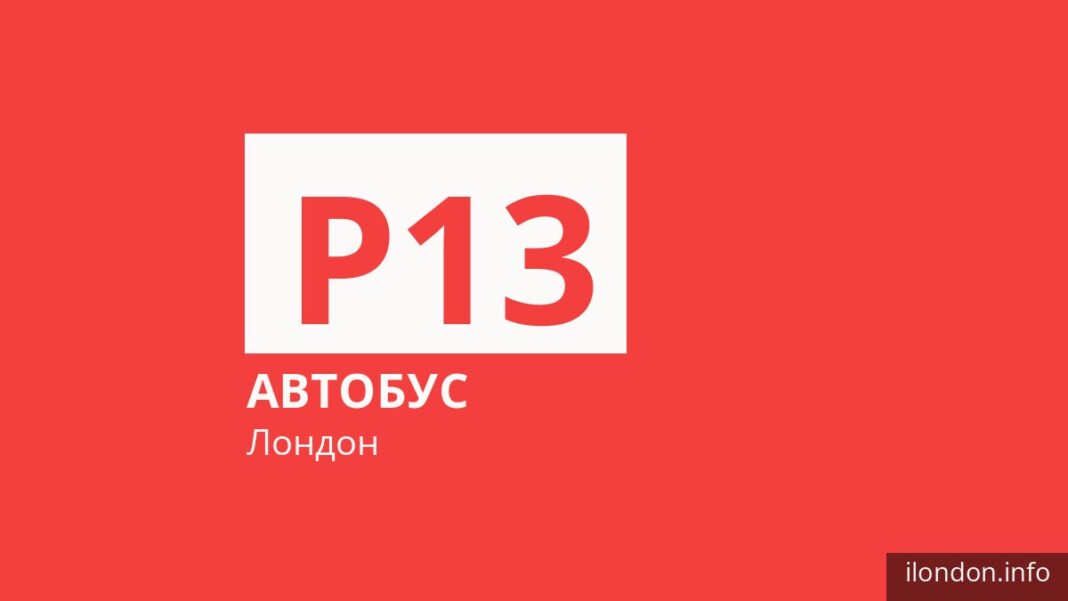 Автобус P13 в Лондоне