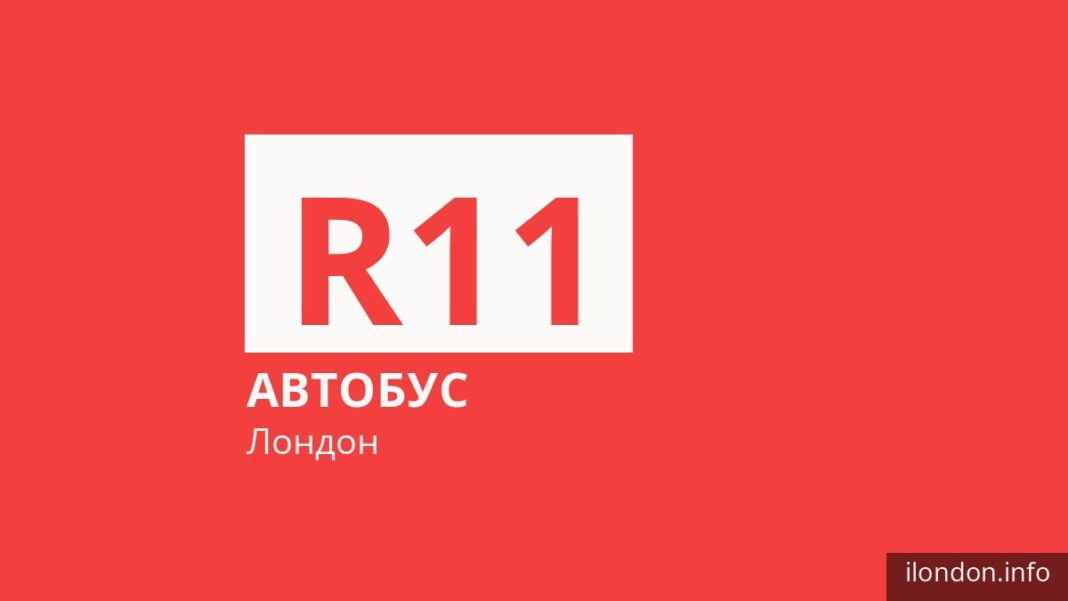 Автобус R11 в Лондоне