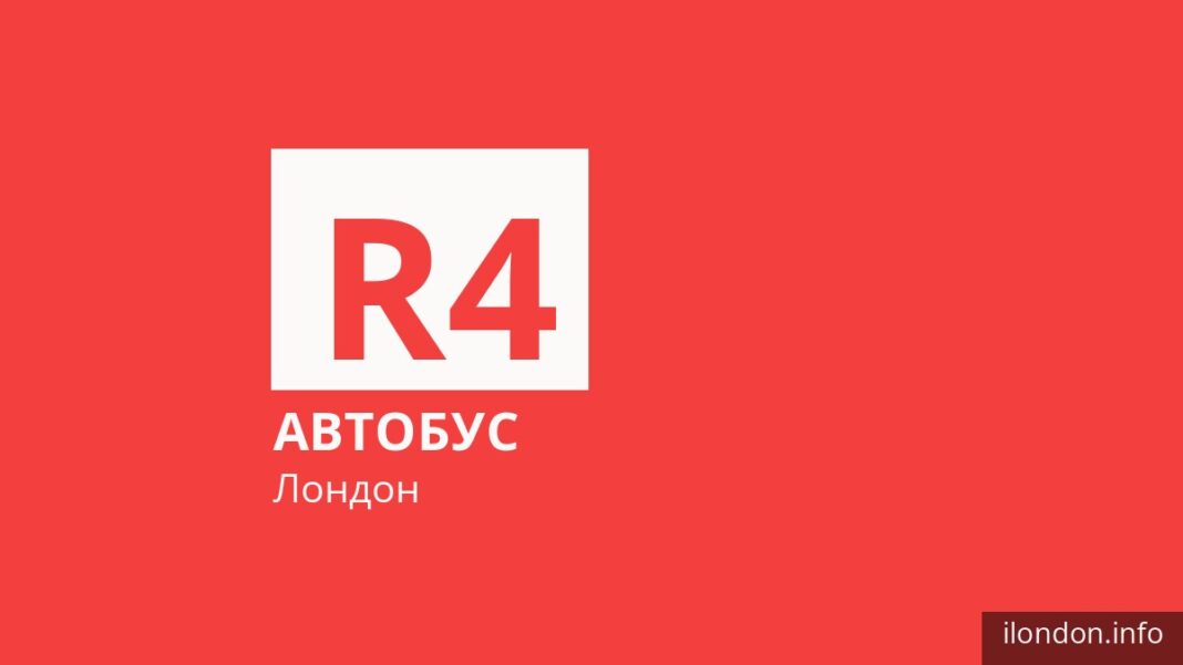 Автобус R4 в Лондоне