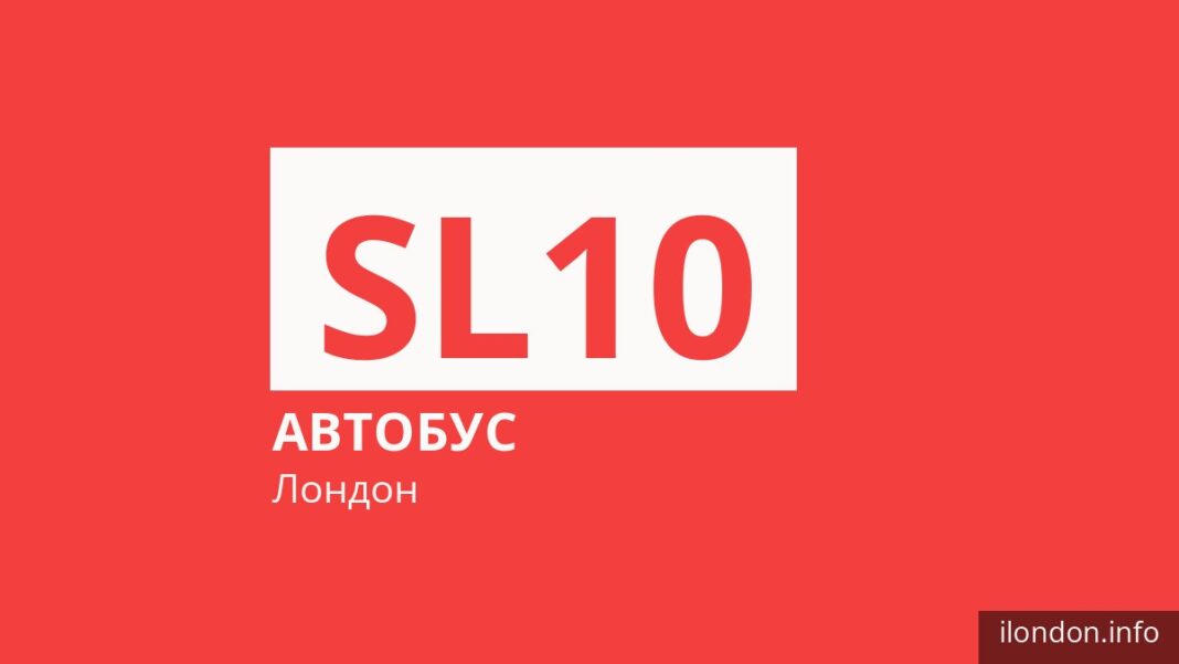 Автобус SL10 у Лондоні