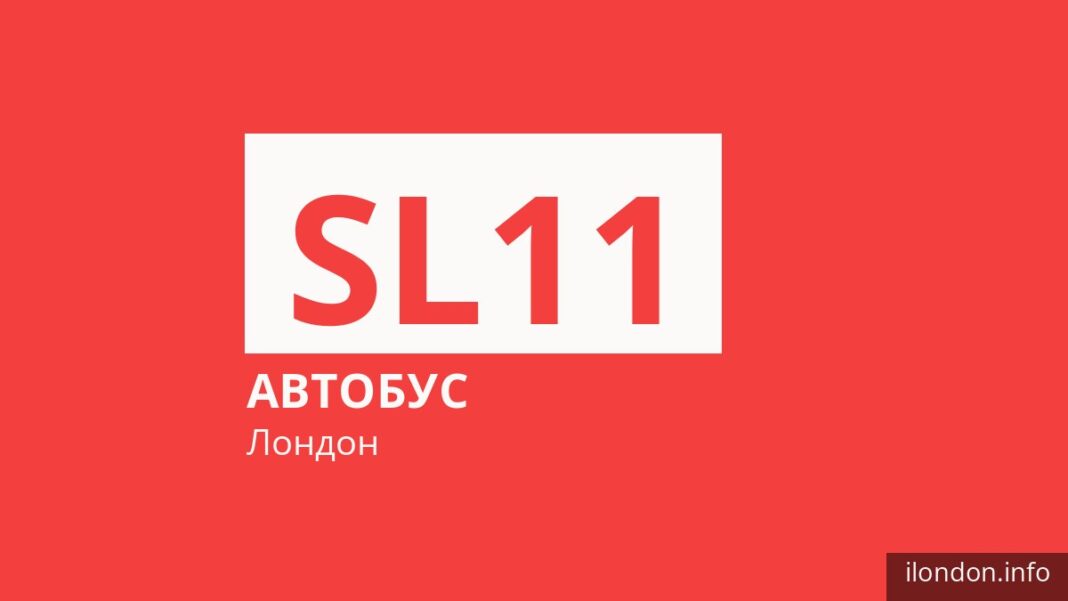 Автобус SL11 в Лондоне