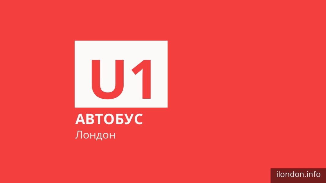 Автобус U1 в Лондоне