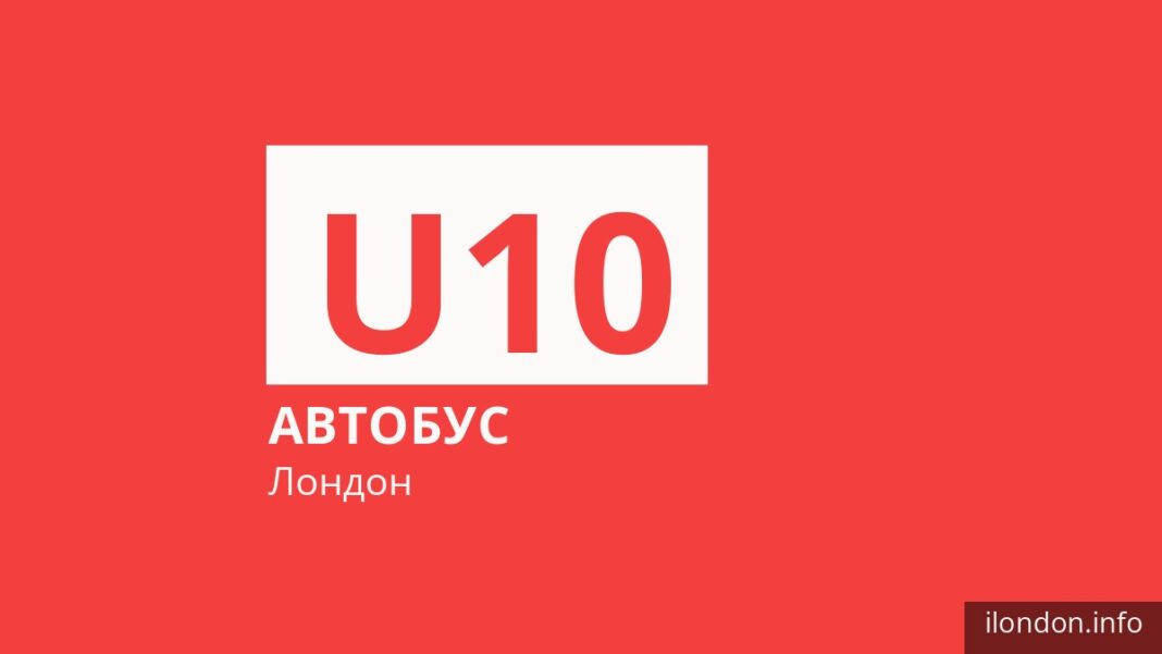 Автобус U10 в Лондоне