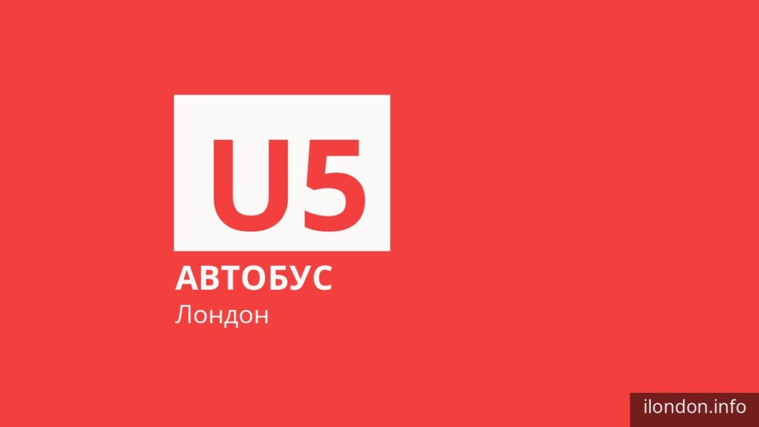 Автобус U5 в Лондоне