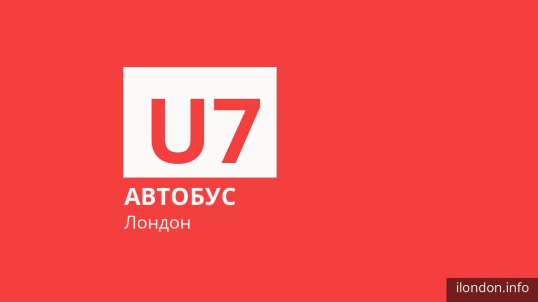 Автобус U7 в Лондоне