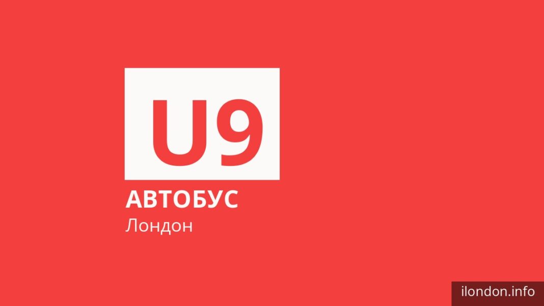 Автобус U9 в Лондоне
