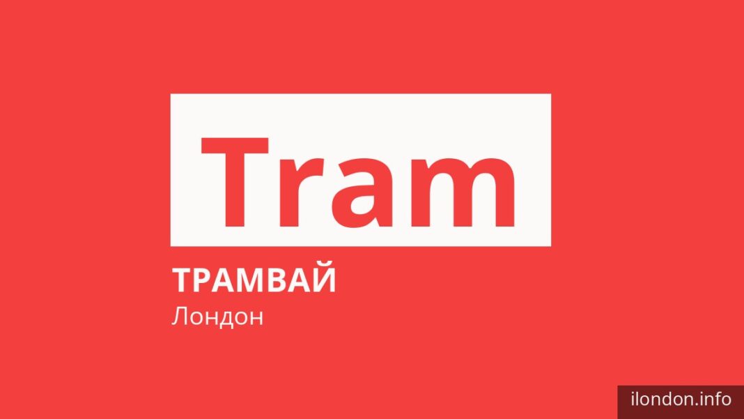 Трамвай Tram в Лондоне