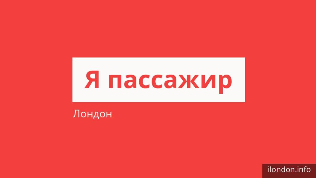 Как платить за проезд в Лондоне и кто ездит бесплатно