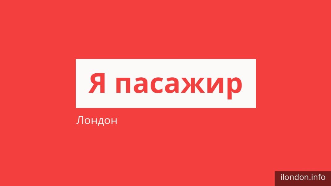 Як платити за проїзд у Лондоні і хто їздить безкоштовно