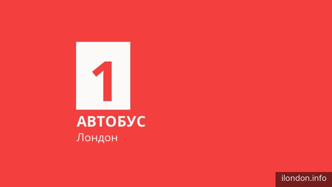 Автобус 1 в Лондоне
