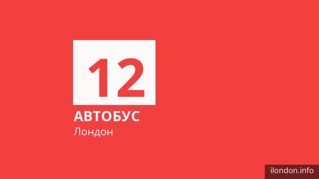 Автобус 12 у Лондоні