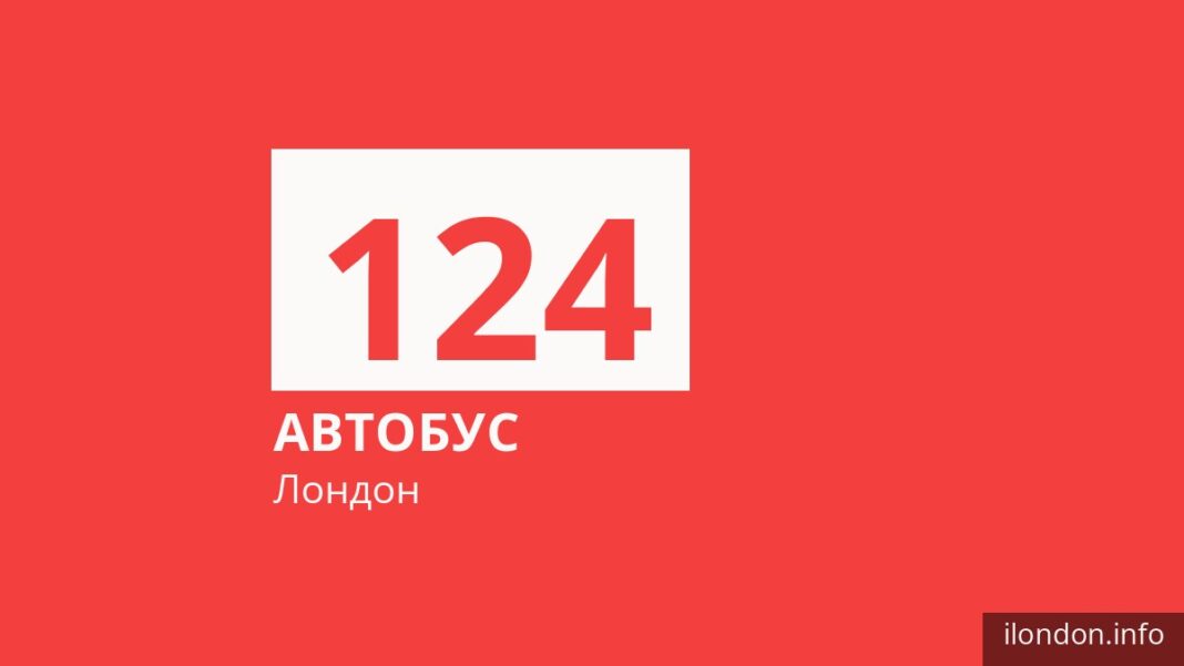 Автобус 124 у Лондоні