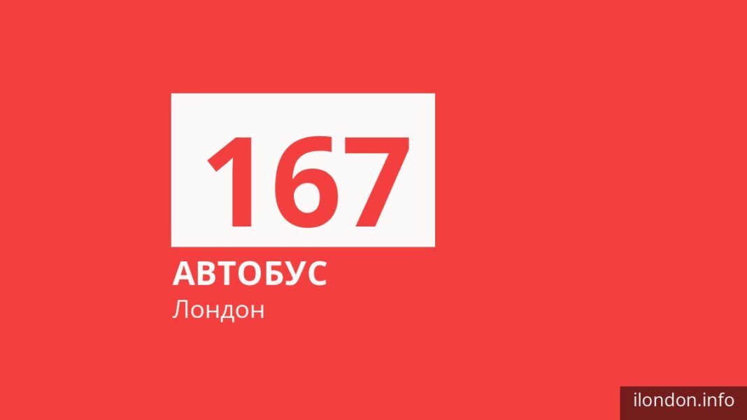 Автобус 167 у Лондоні