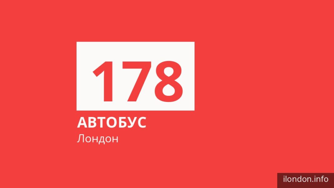 Автобус 178 в Лондоне