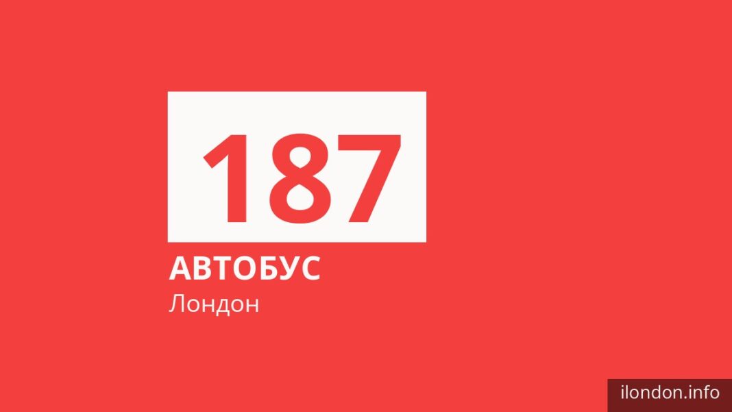 Автобус 187 у Лондоні