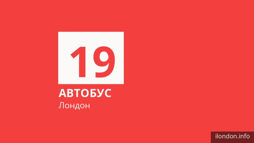 Автобус 19 в Лондоне