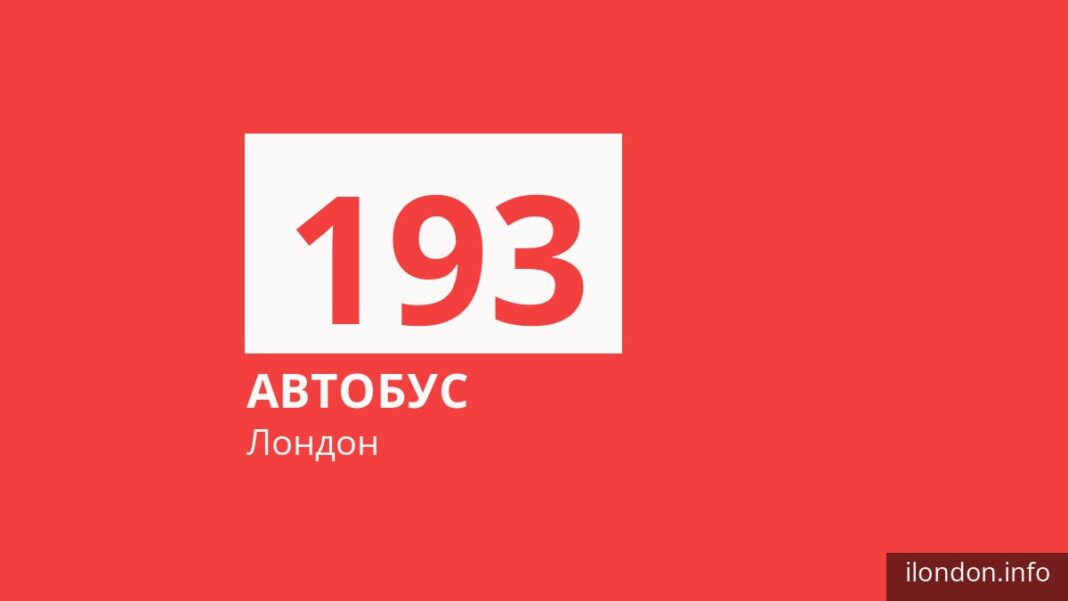 Автобус 193 у Лондоні