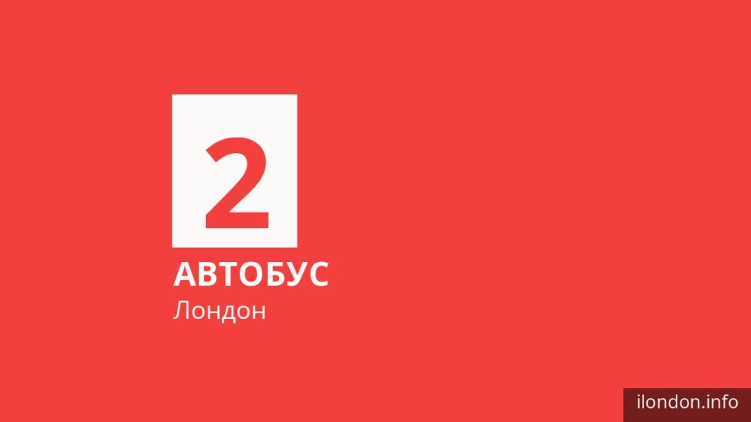 Автобус 2 у Лондоні