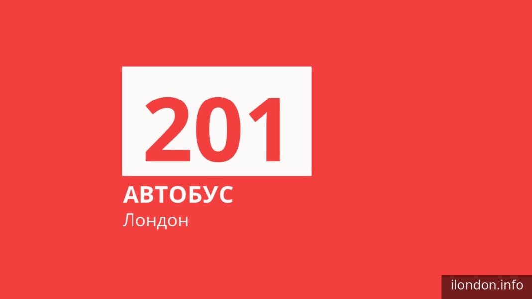 Автобус 201 у Лондоні