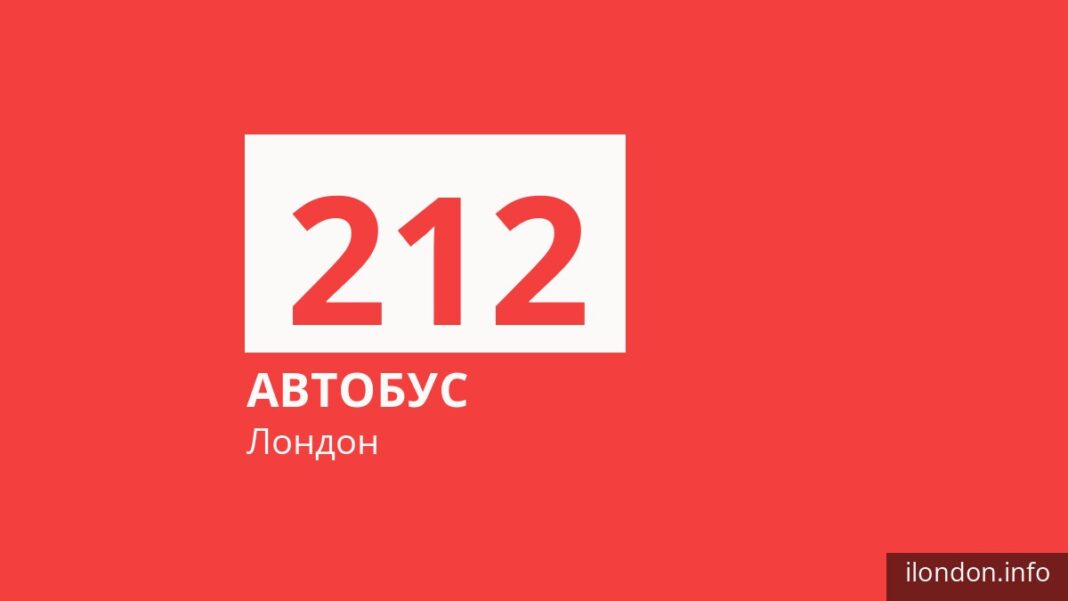Автобус 212 в Лондоне