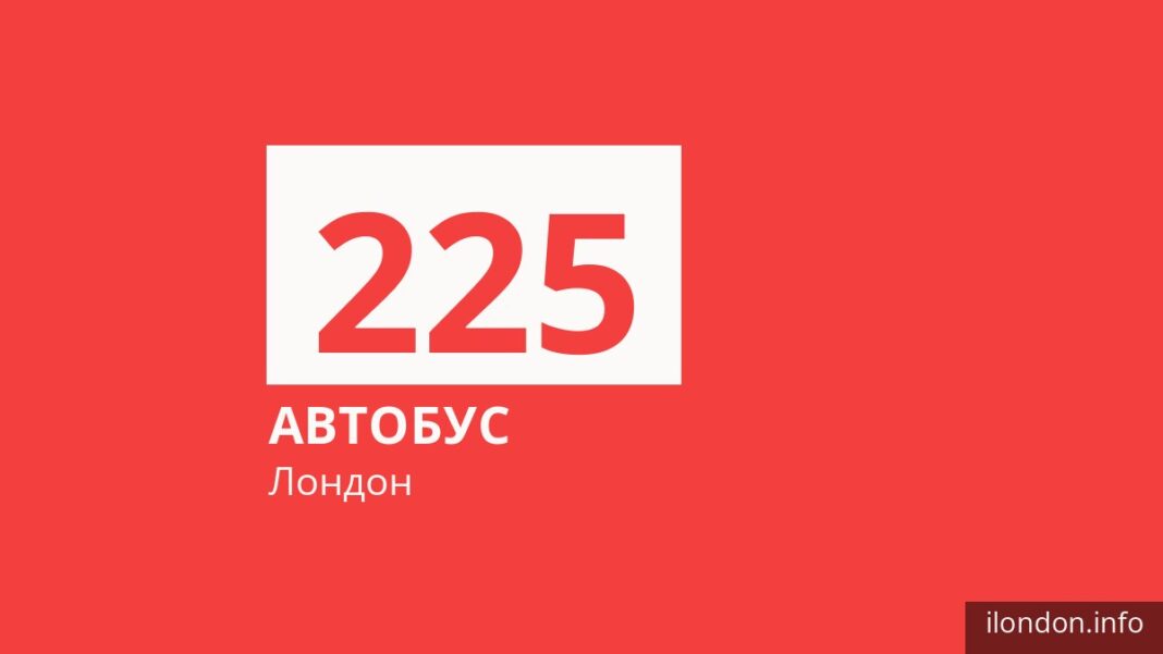Автобус 225 в Лондоне