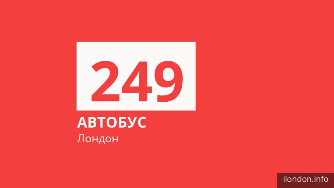 Автобус 249 в Лондоне