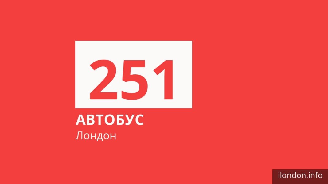 Автобус 251 в Лондоне