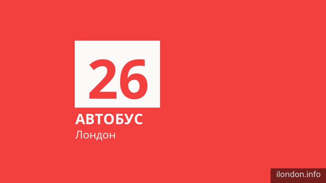 Автобус 26 в Лондоне