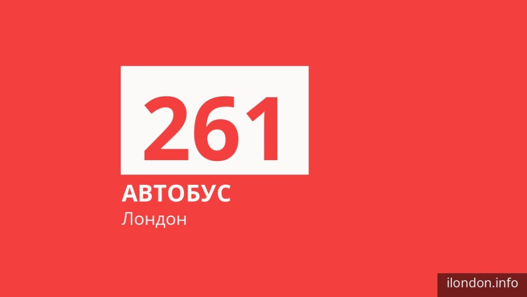 Автобус 261 в Лондоне