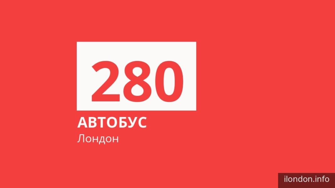Автобус 280 в Лондоне