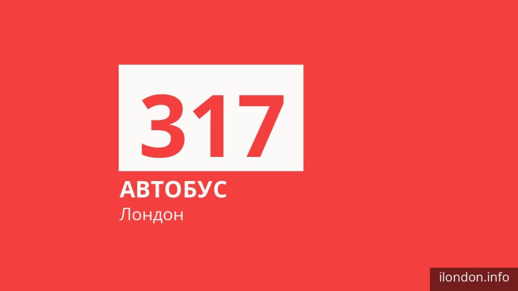 Автобус 317 в Лондоне