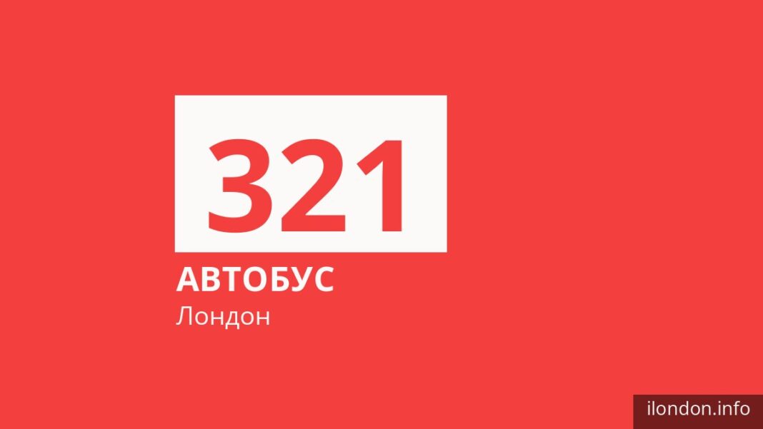 Автобус 321 у Лондоні